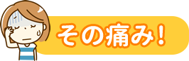 その痛み!