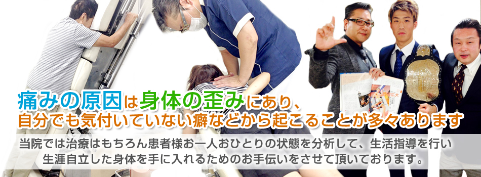 痛みの原因は身体の歪みにあり、自分でも気付いていない癖などから起こることが多々あります。当院では治療はもちろん患者様お一人おひとりの状態を分析して、生活指導を行い生涯自立した身体を手に入れるためのお手伝いをさせて頂いております。
