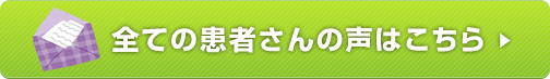 全ての患者さんの声はこちら