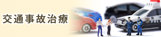 交通事故治療