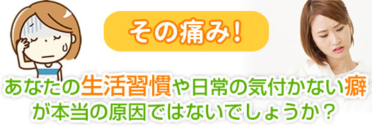 その痛み！あなたの生活習慣や日常の気付かない癖が本当の原因ではないでしょうか？【不良姿勢は痛みや障害を引き起こす】ことに繋がります。疾病や老化を防ぐ為にも、気付いてください。