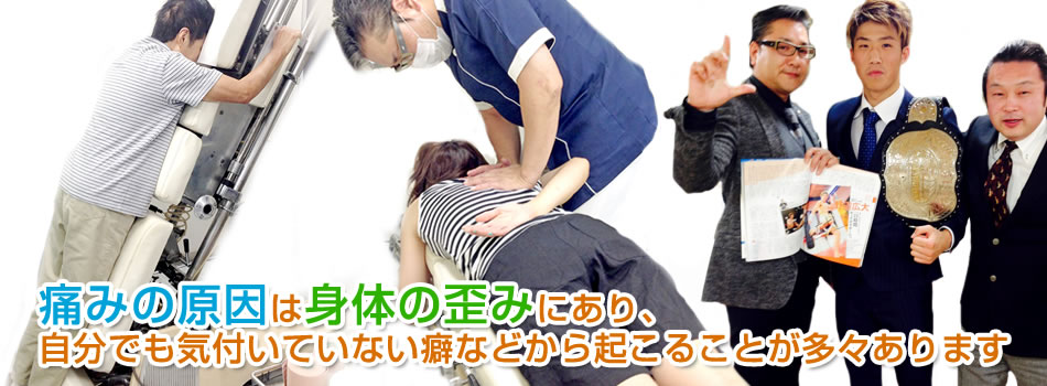 痛みの原因は身体の歪みにあり、自分でも気付いていない癖などから起こることが多々あります。当院では治療はもちろん患者様お一人おひとりの状態を分析して、生活指導を行い生涯自立した身体を手に入れるためのお手伝いをさせて頂いております。